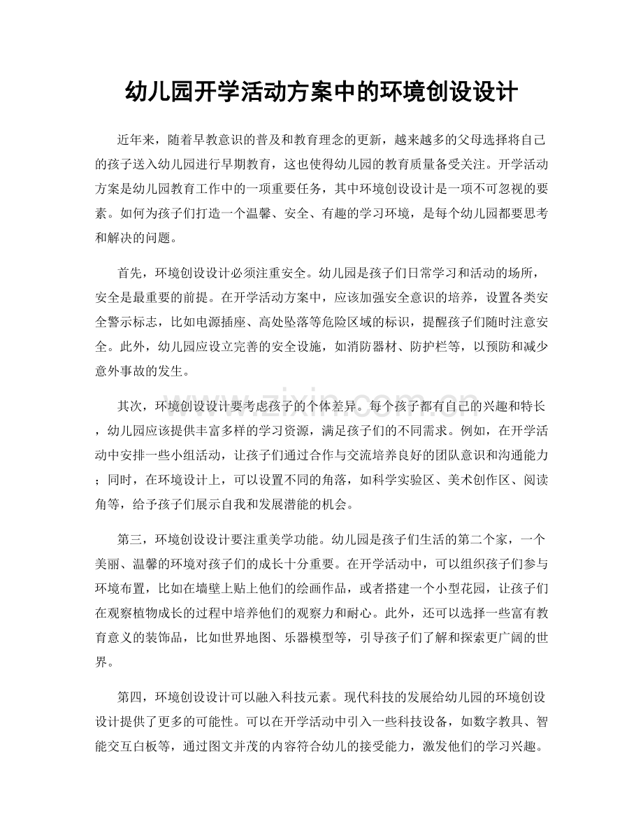 幼儿园开学活动方案中的环境创设设计.docx_第1页