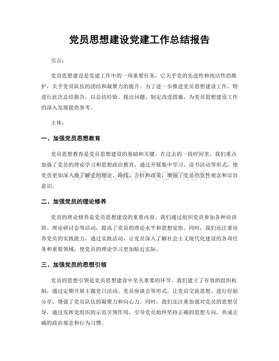 党员思想建设党建工作总结报告.docx_第1页