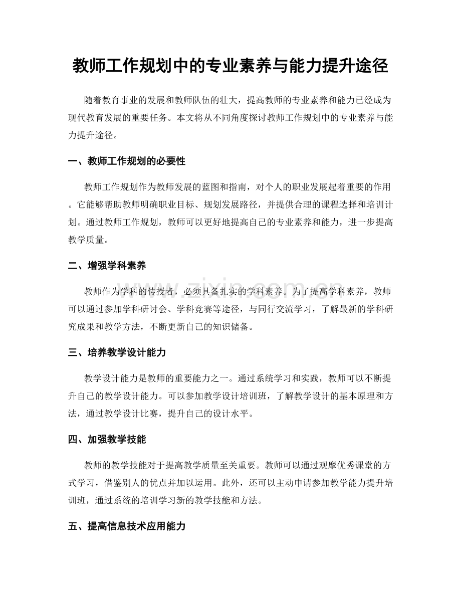 教师工作规划中的专业素养与能力提升途径.docx_第1页