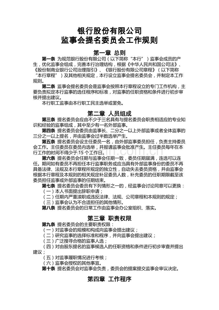 银行股份有限公司监事会提名委员会工作规则.docx_第1页