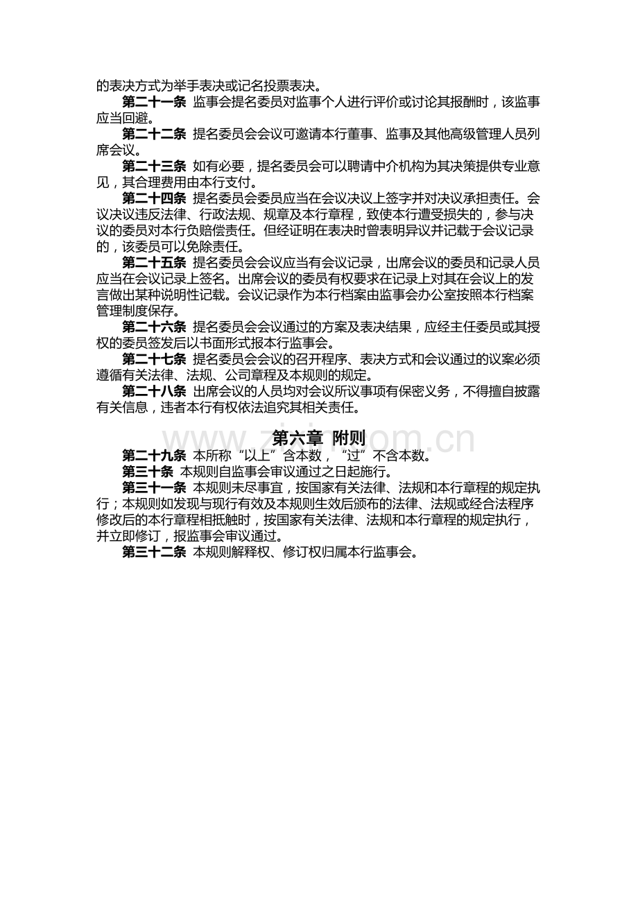 银行股份有限公司监事会提名委员会工作规则.docx_第3页