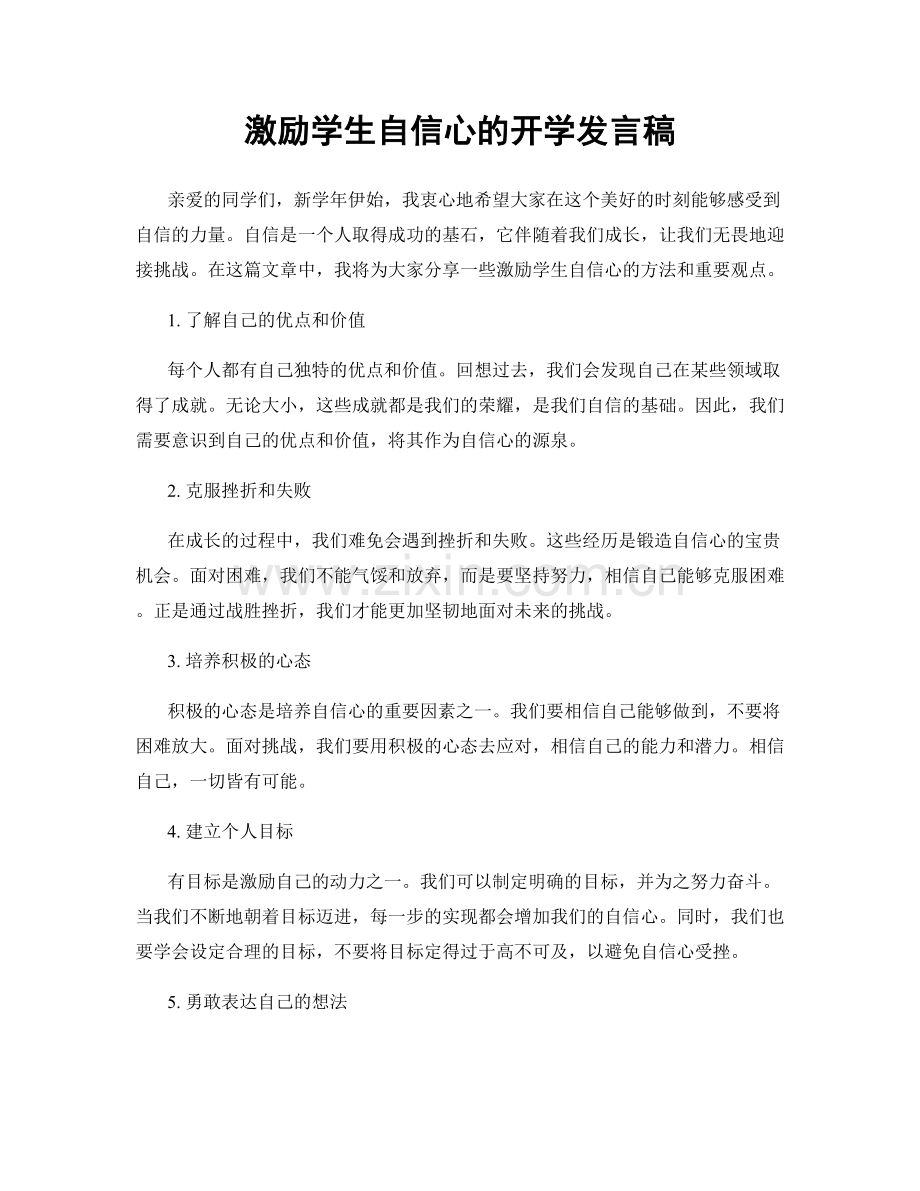 激励学生自信心的开学发言稿.docx_第1页