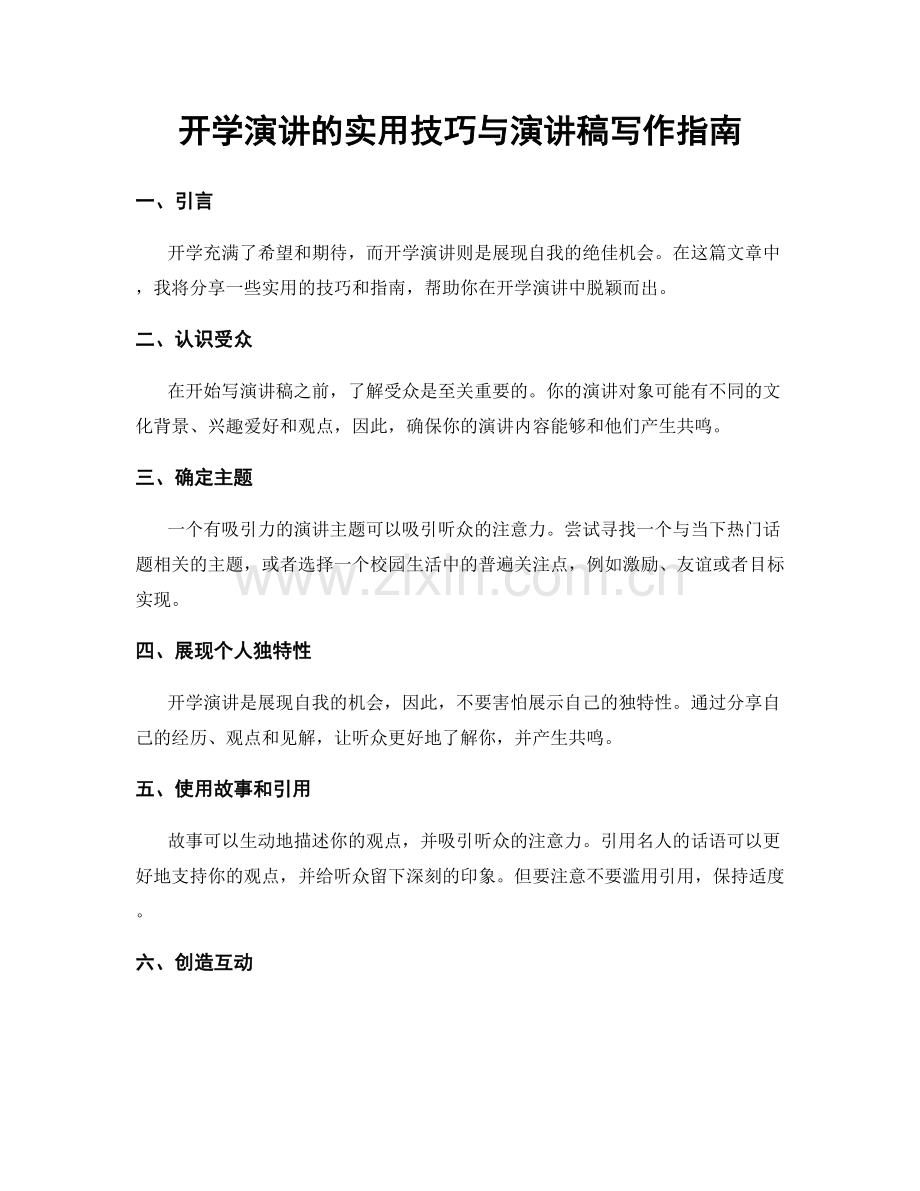 开学演讲的实用技巧与演讲稿写作指南.docx_第1页