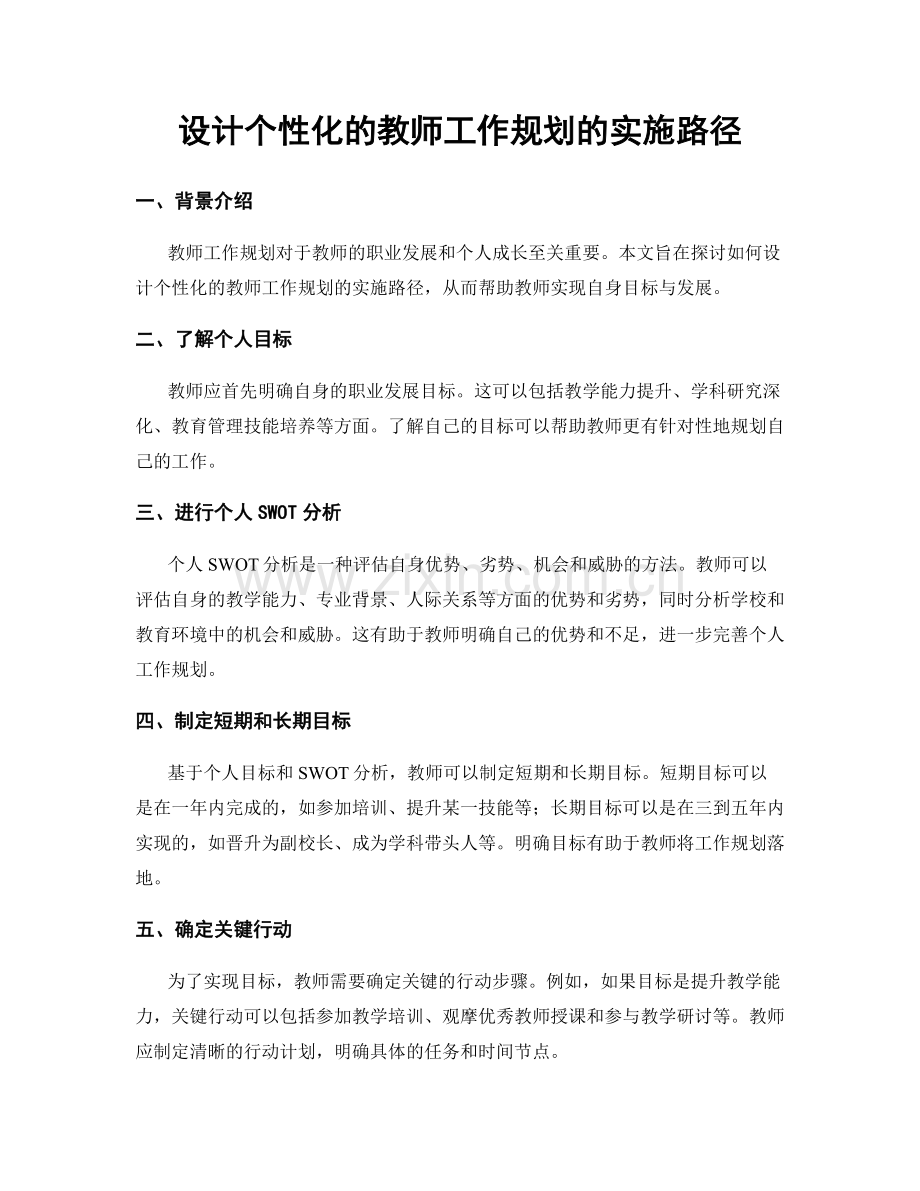 设计个性化的教师工作规划的实施路径.docx_第1页