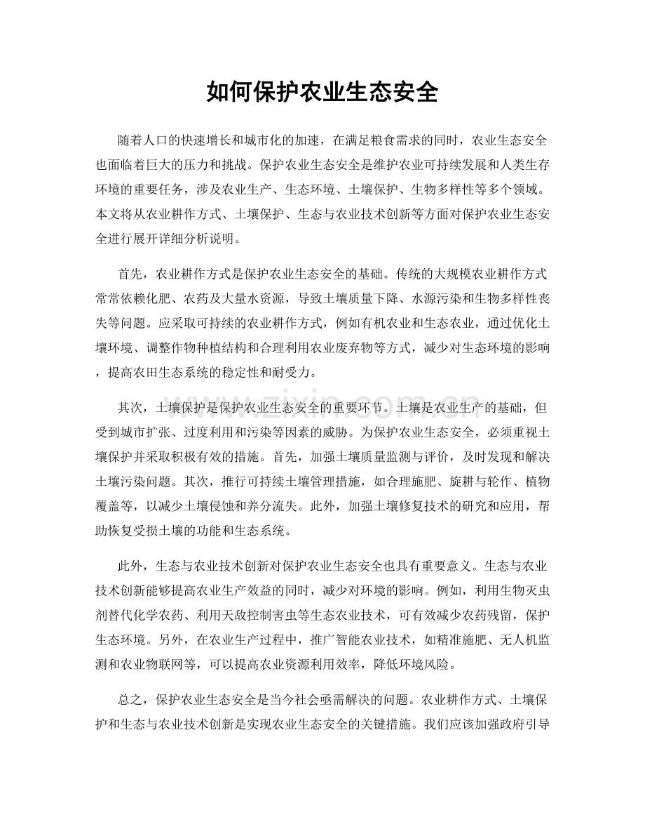 如何保护农业生态安全.docx_第1页