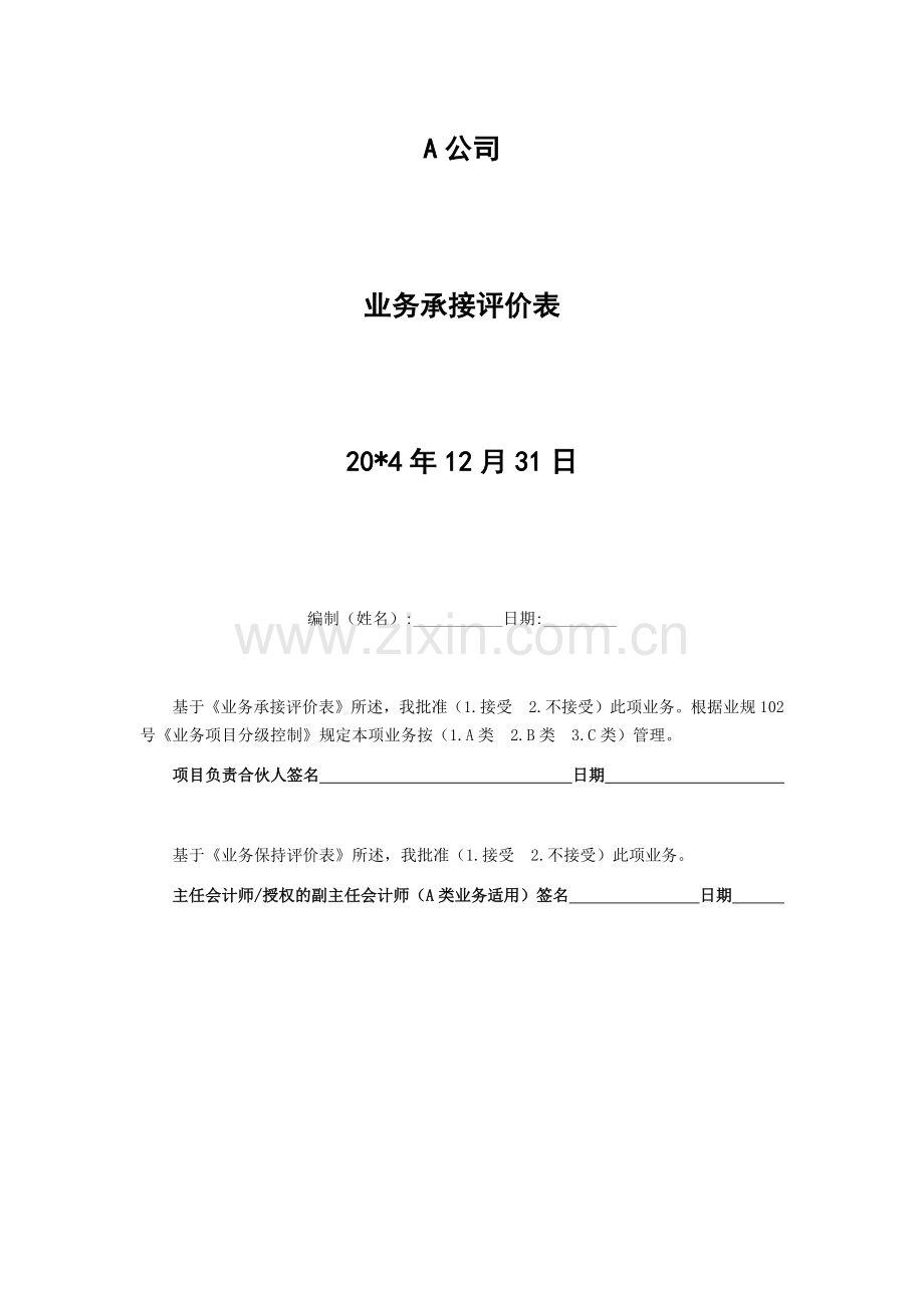 会计师事务所业务承接评价表模版.docx_第1页