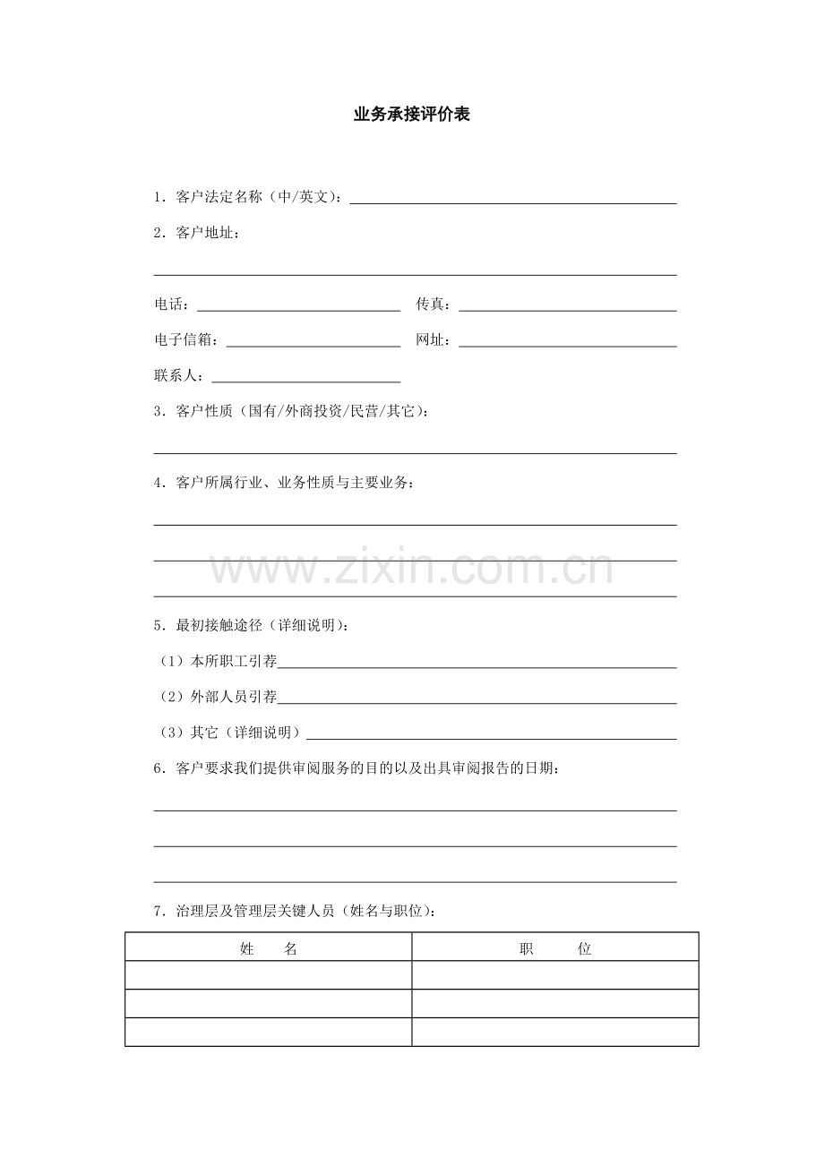 会计师事务所业务承接评价表模版.docx_第2页