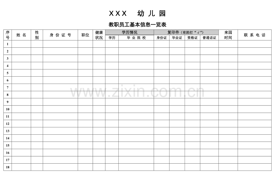 幼儿园教职工一览表.doc_第1页