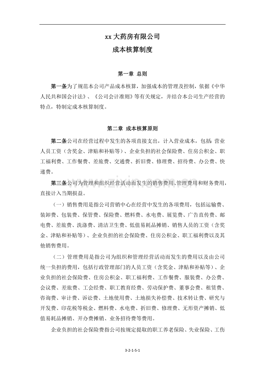 企业内控成本核算制度.doc_第1页