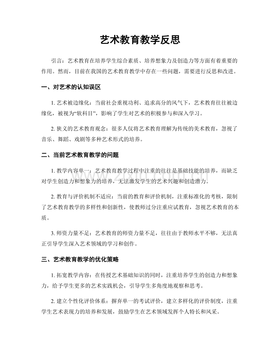 艺术教育教学反思.docx_第1页