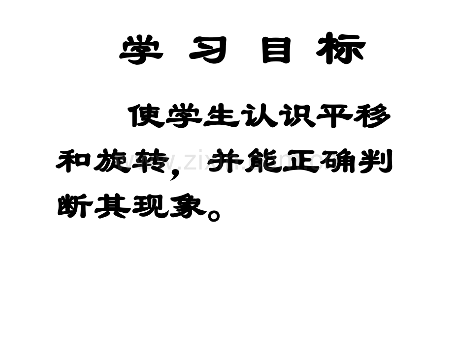 新苏教版三年级上册数学平移和旋转.pptx_第2页