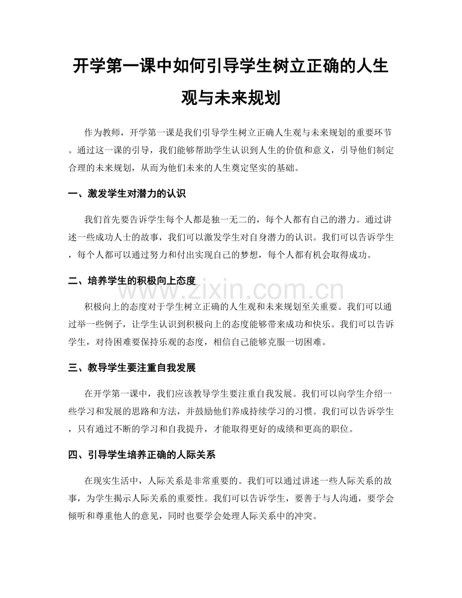 开学第一课中如何引导学生树立正确的人生观与未来规划.docx_第1页