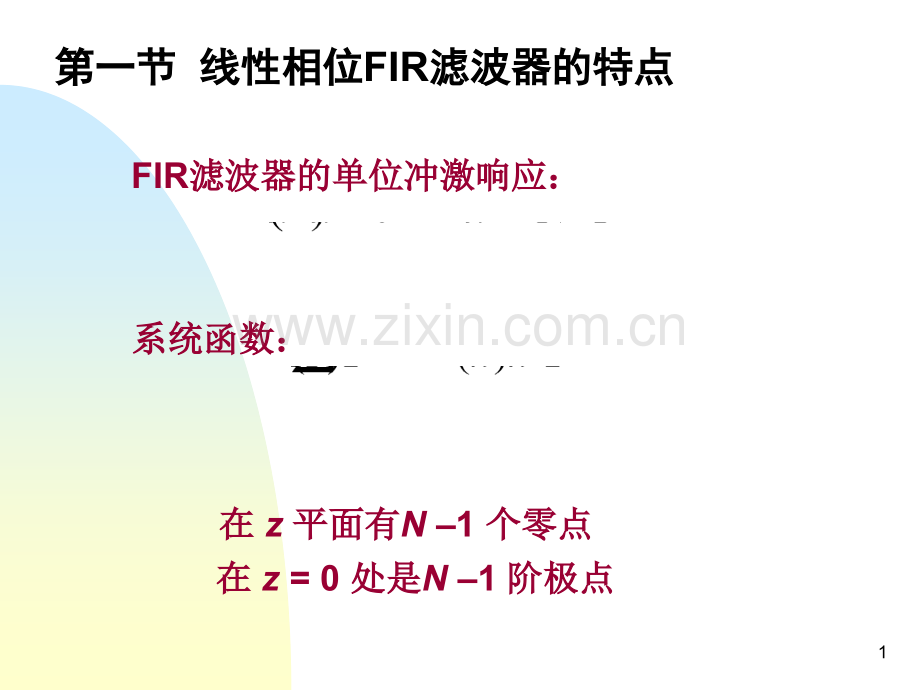 线性相位FIR滤波器的特点幻灯片.ppt_第1页