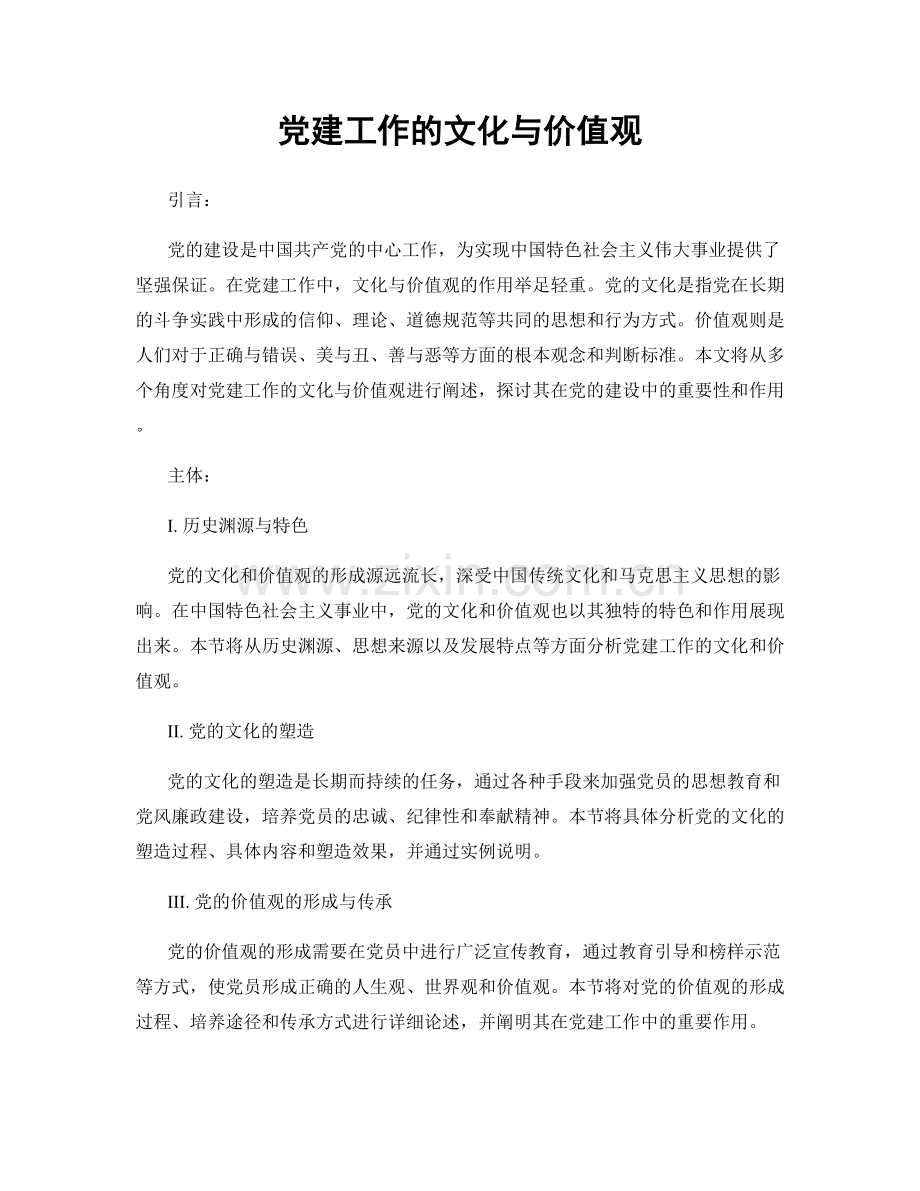 党建工作的文化与价值观.docx_第1页