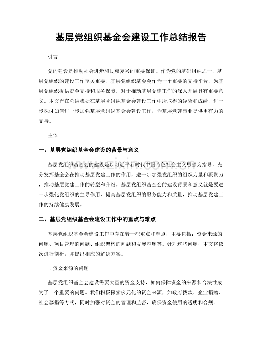 基层党组织基金会建设工作总结报告.docx_第1页