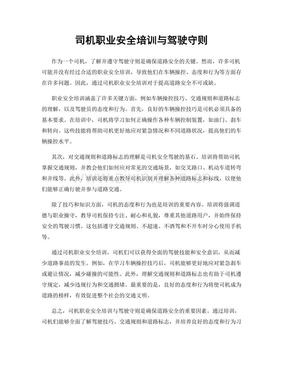 司机职业安全培训与驾驶守则.docx_第1页