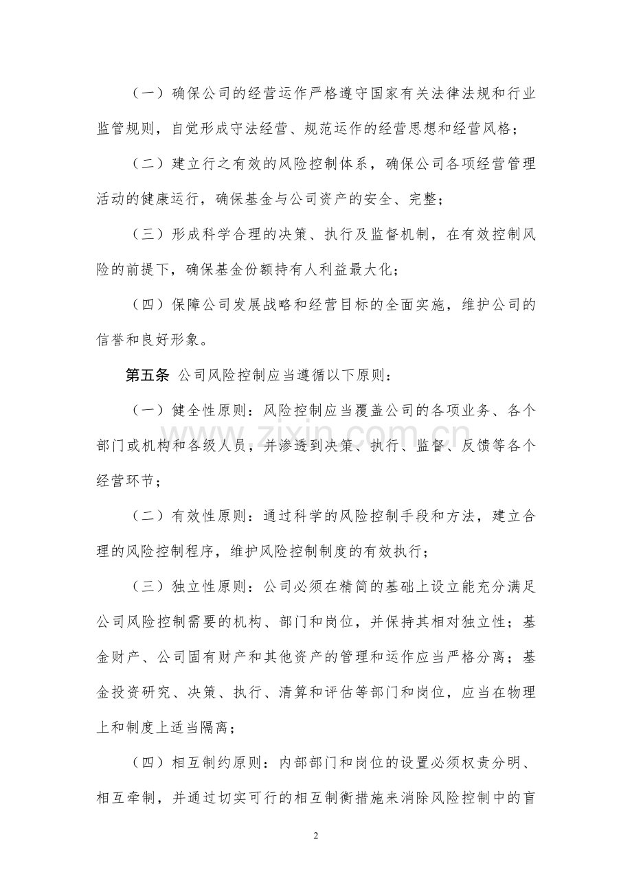 基金管理有限公司风险控制制度模版.doc_第2页