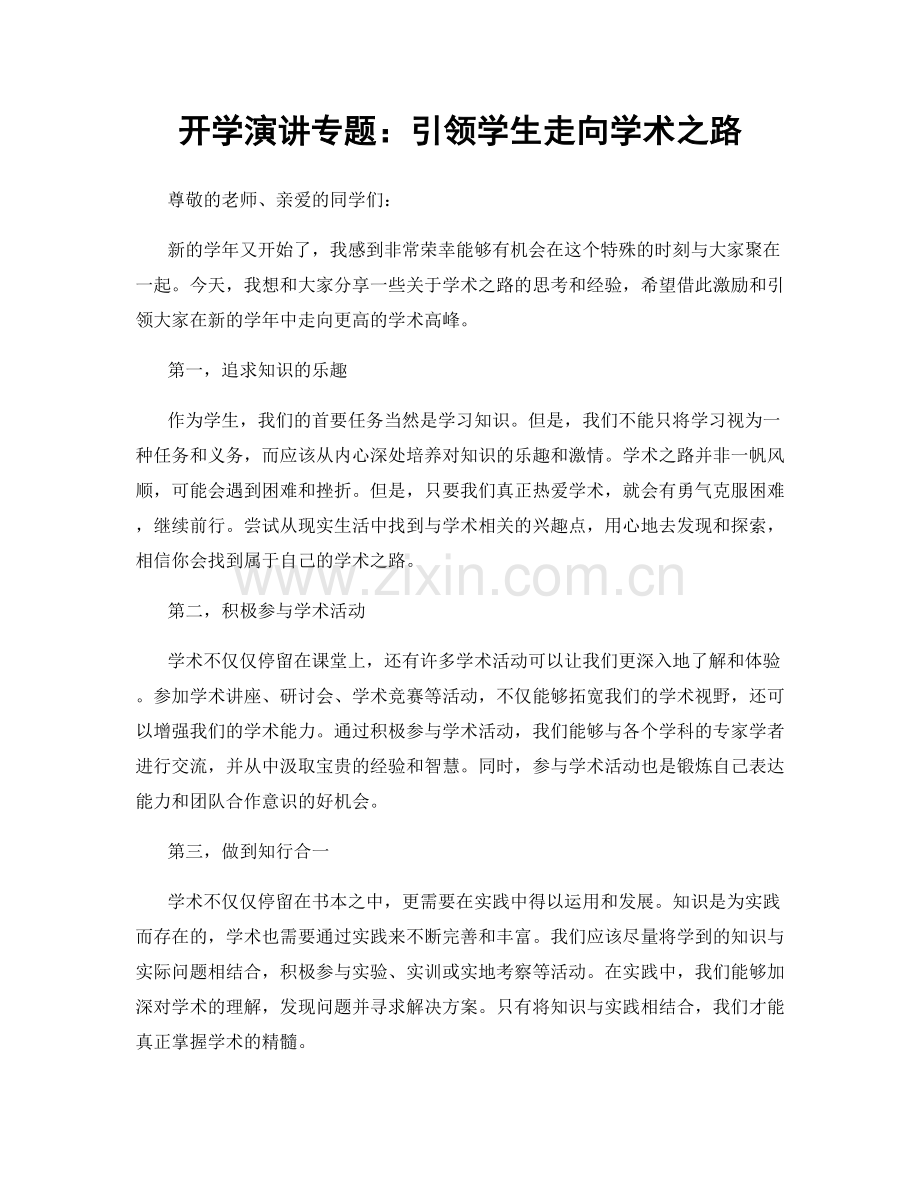 开学演讲专题：引领学生走向学术之路.docx_第1页