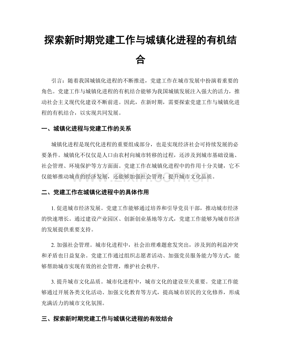 探索新时期党建工作与城镇化进程的有机结合.docx_第1页