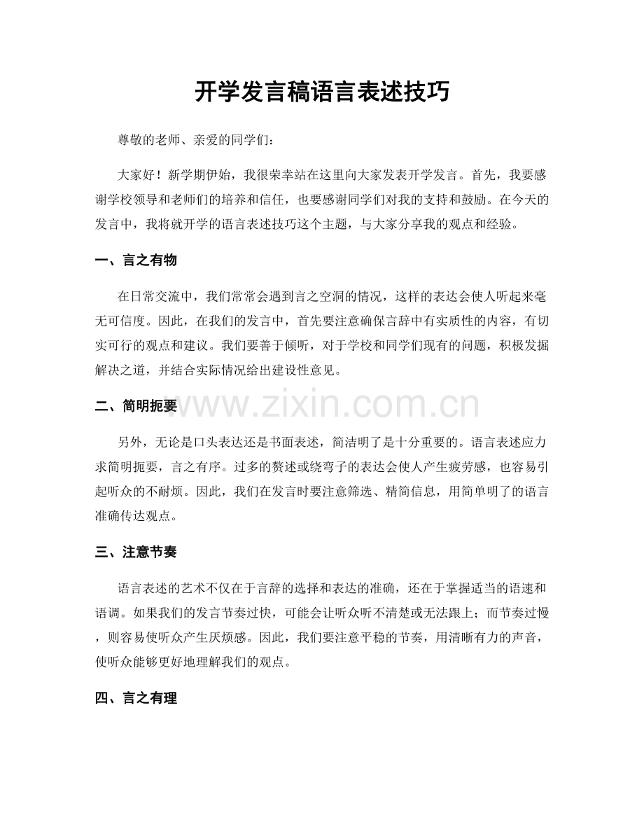 开学发言稿语言表述技巧.docx_第1页