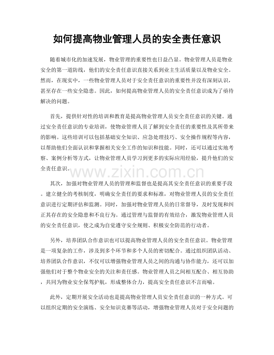 如何提高物业管理人员的安全责任意识.docx_第1页