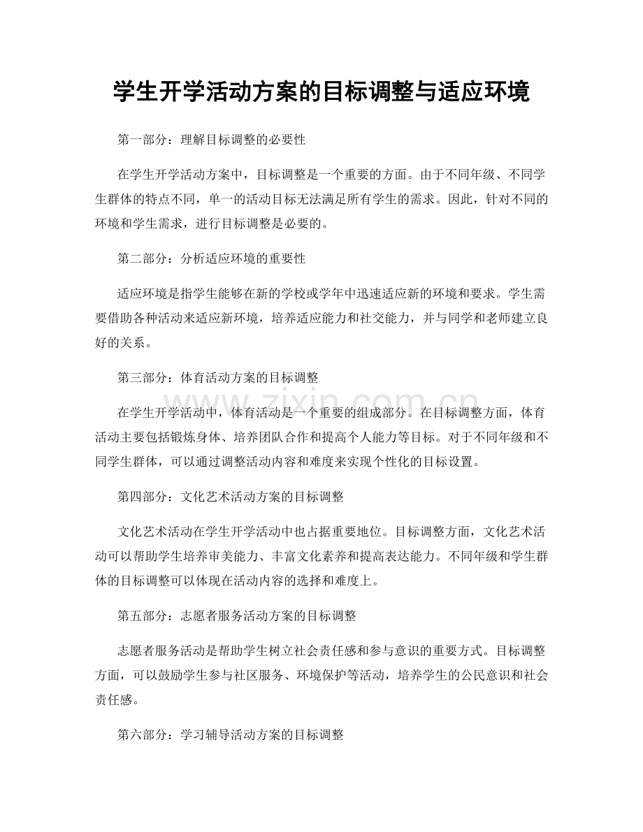 学生开学活动方案的目标调整与适应环境.docx_第1页