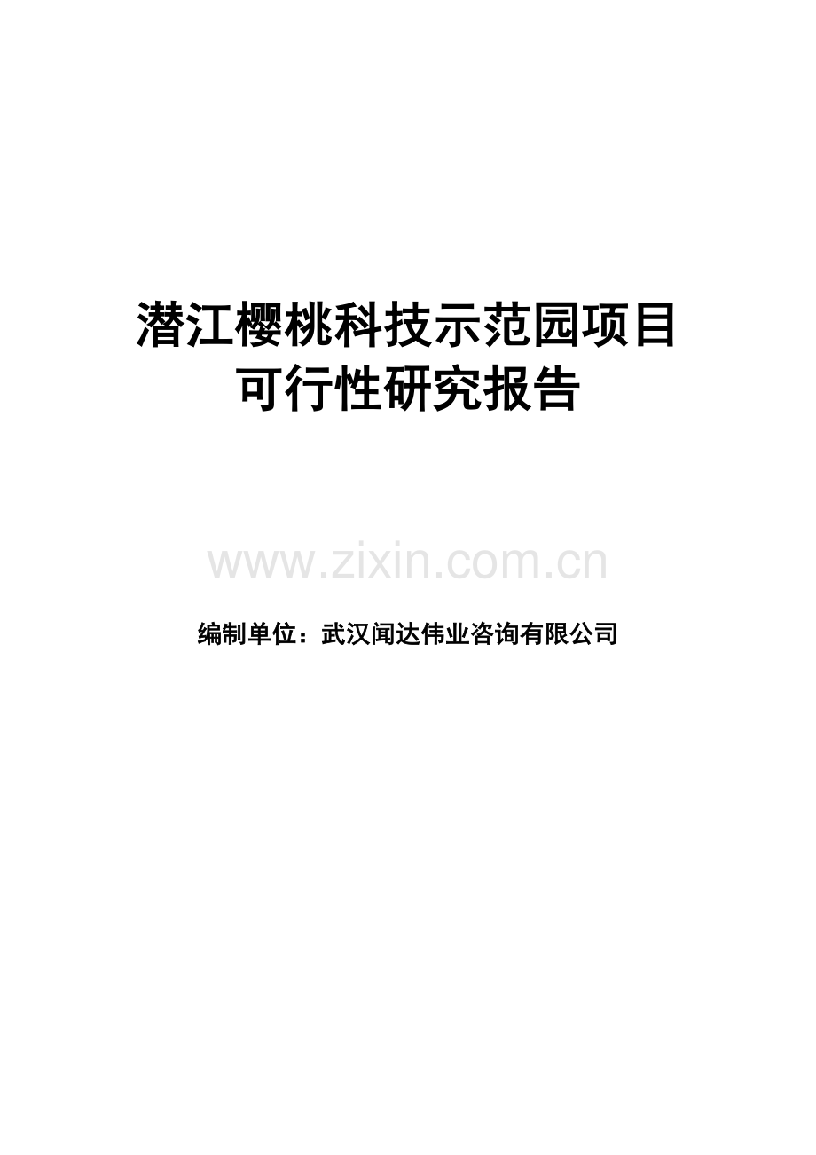 樱桃科技示范园可行性研究报告书.doc_第1页