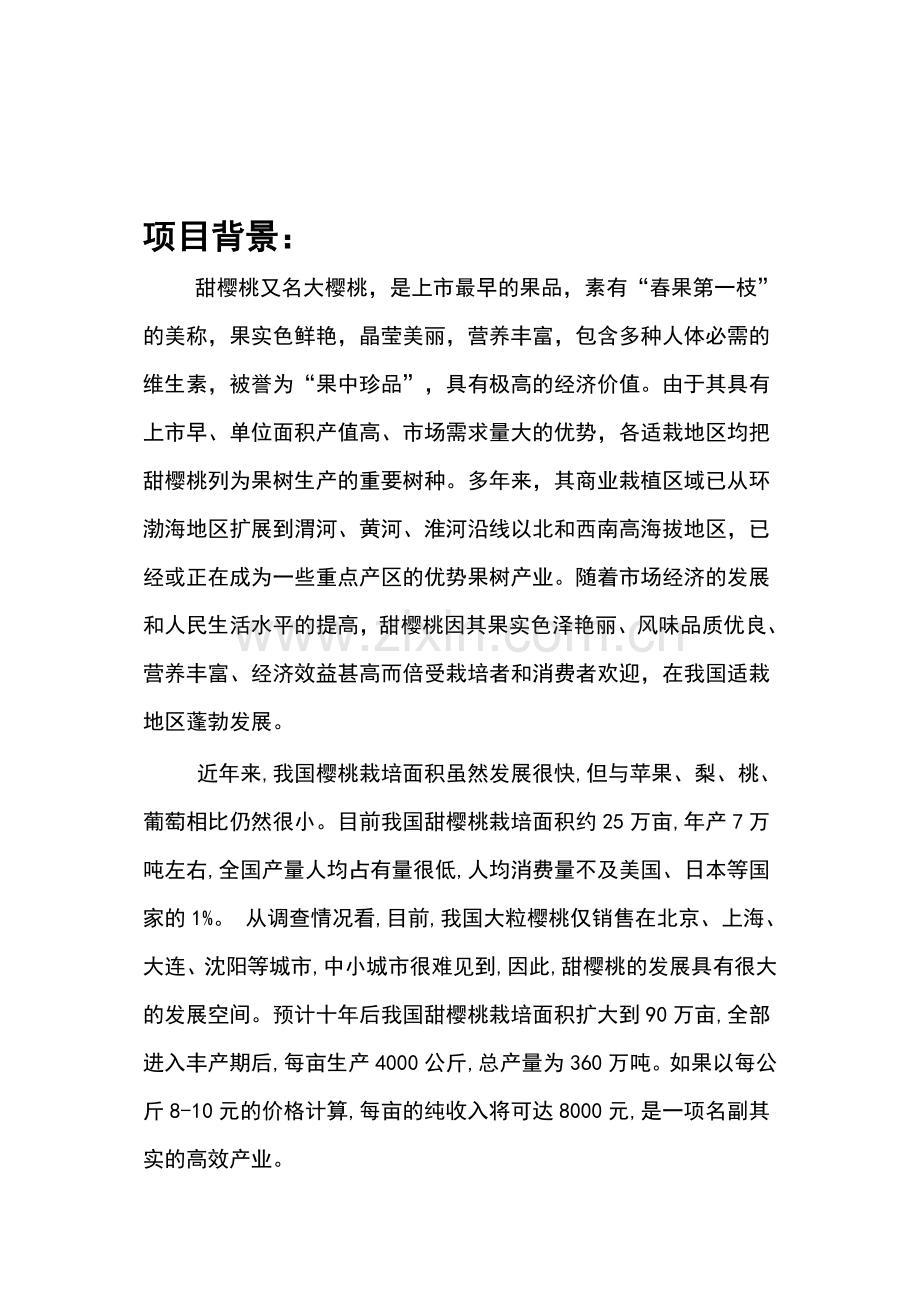 樱桃科技示范园可行性研究报告书.doc_第2页