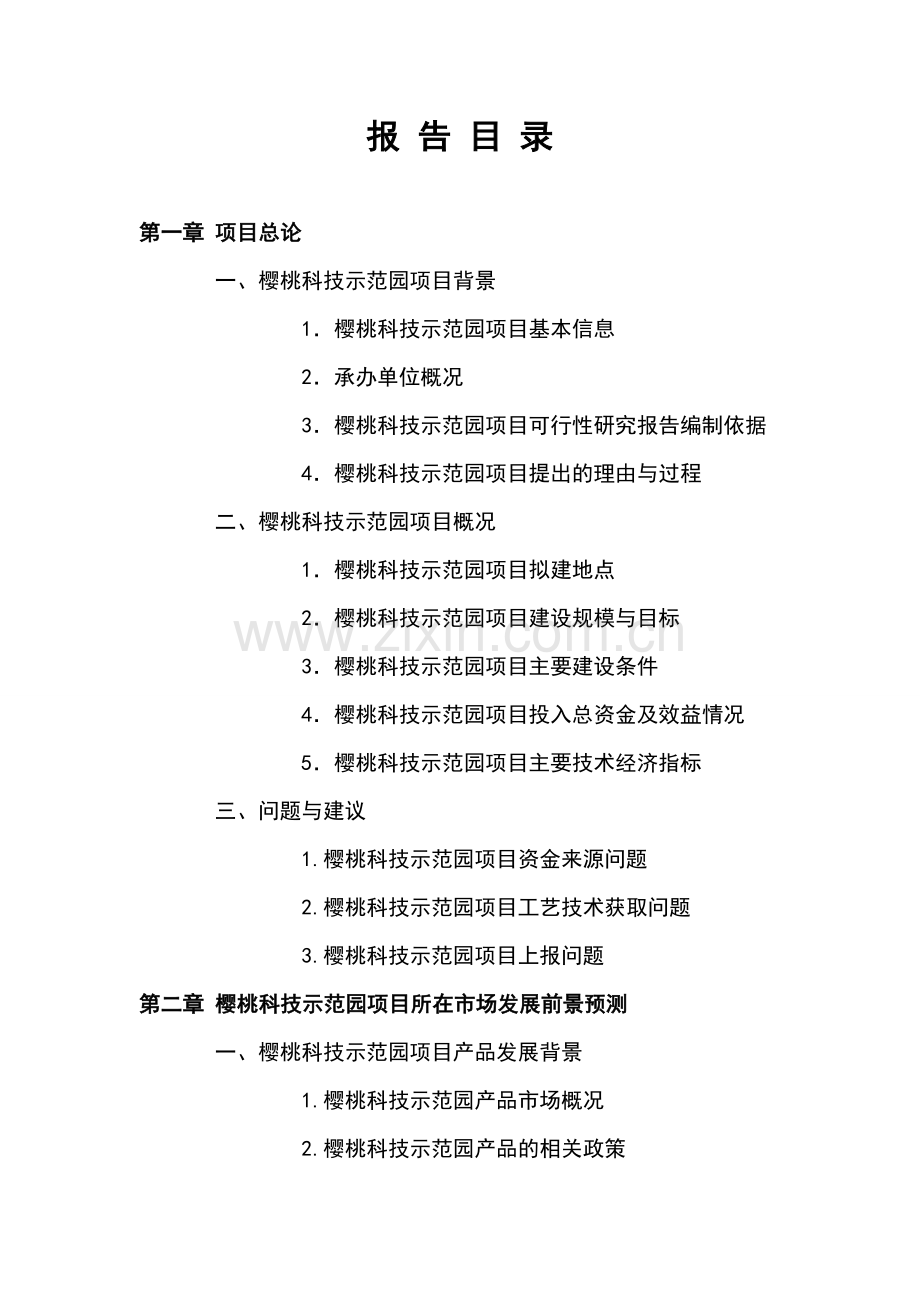 樱桃科技示范园可行性研究报告书.doc_第3页