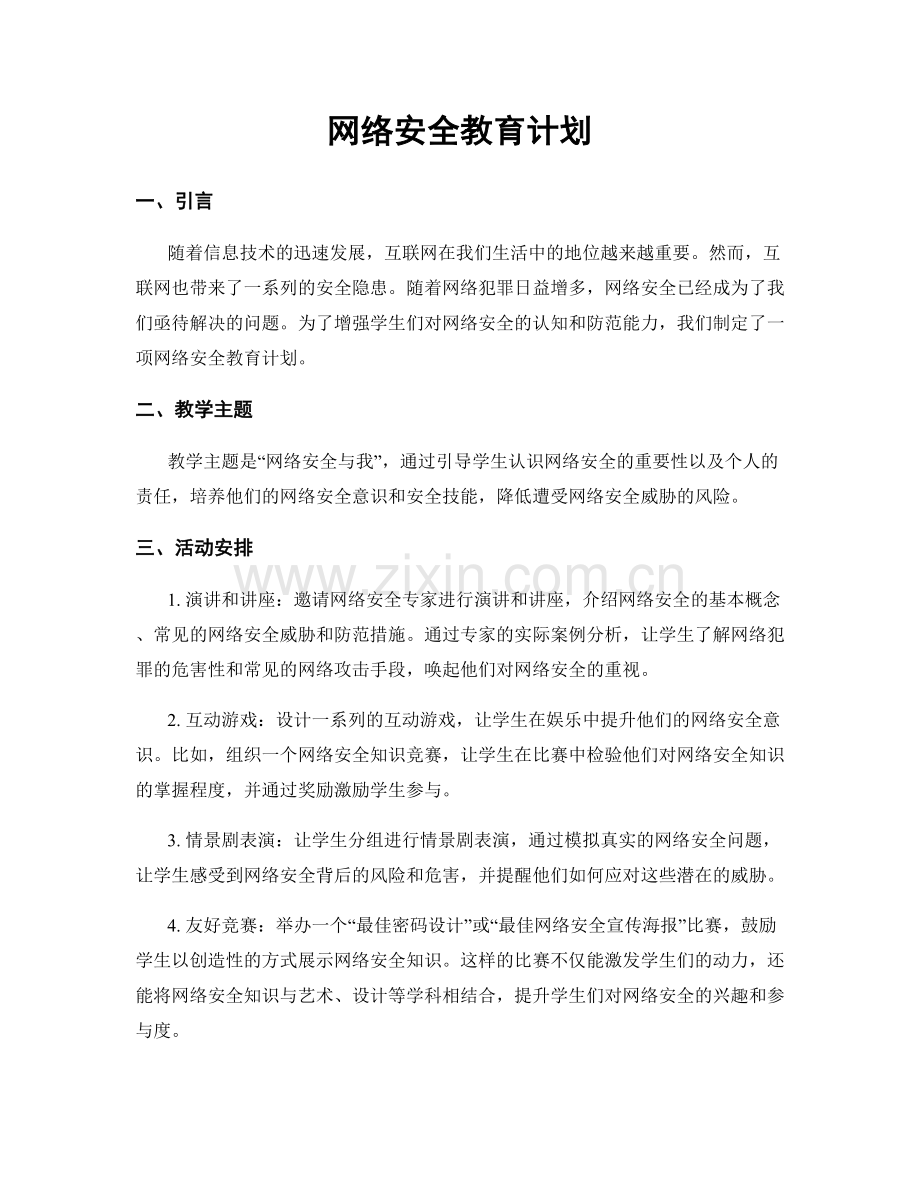 网络安全教育计划.docx_第1页