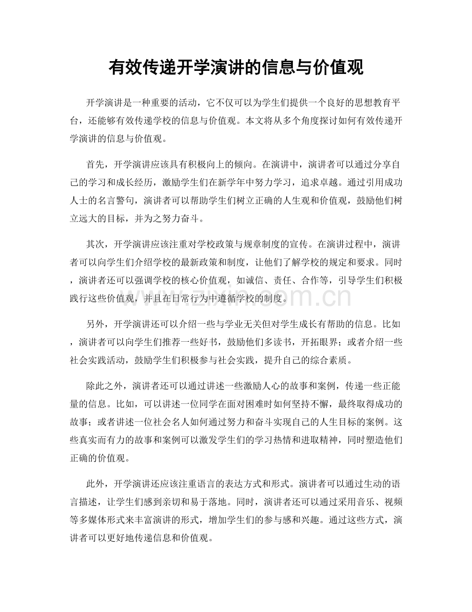 有效传递开学演讲的信息与价值观.docx_第1页