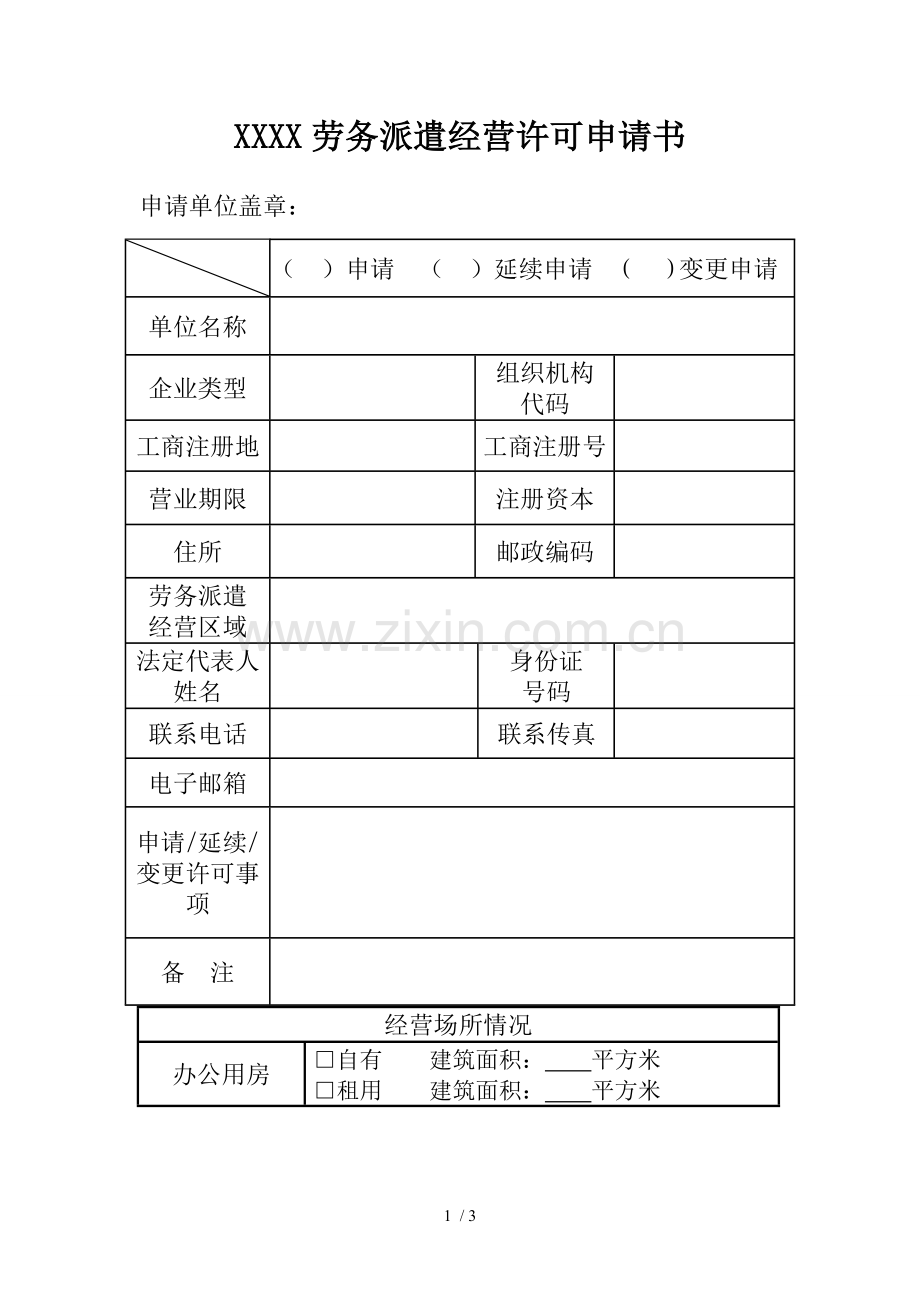 劳务派遣经营许可申请书格式样表.doc_第1页