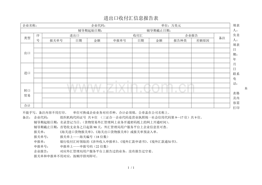 进出口收付汇信息报告表.doc_第1页