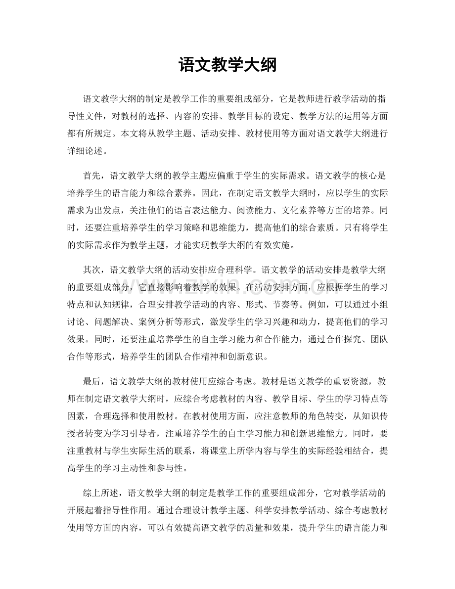 语文教学大纲.docx_第1页