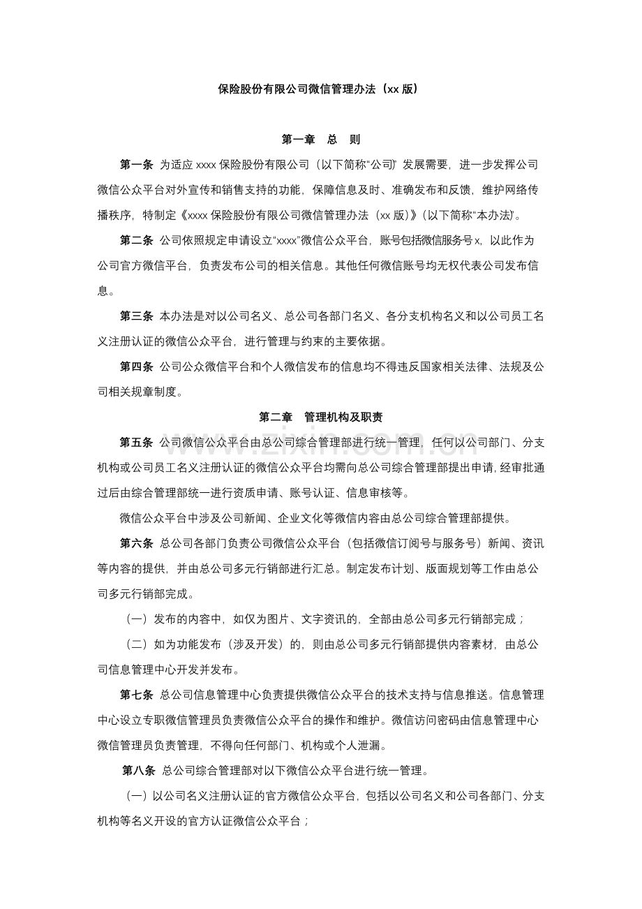 保险股份有限公司微信管理办法模版.docx_第1页