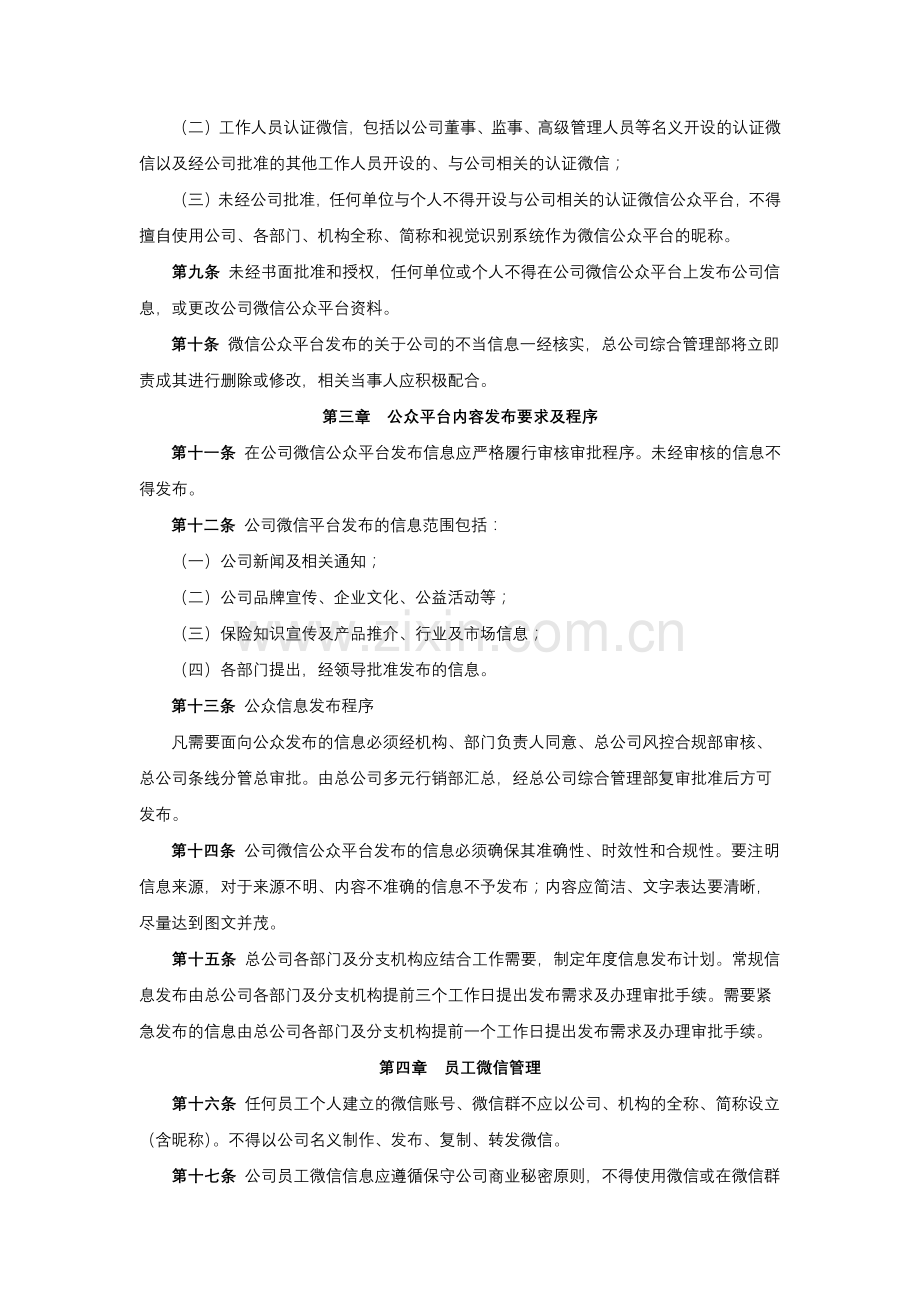 保险股份有限公司微信管理办法模版.docx_第2页