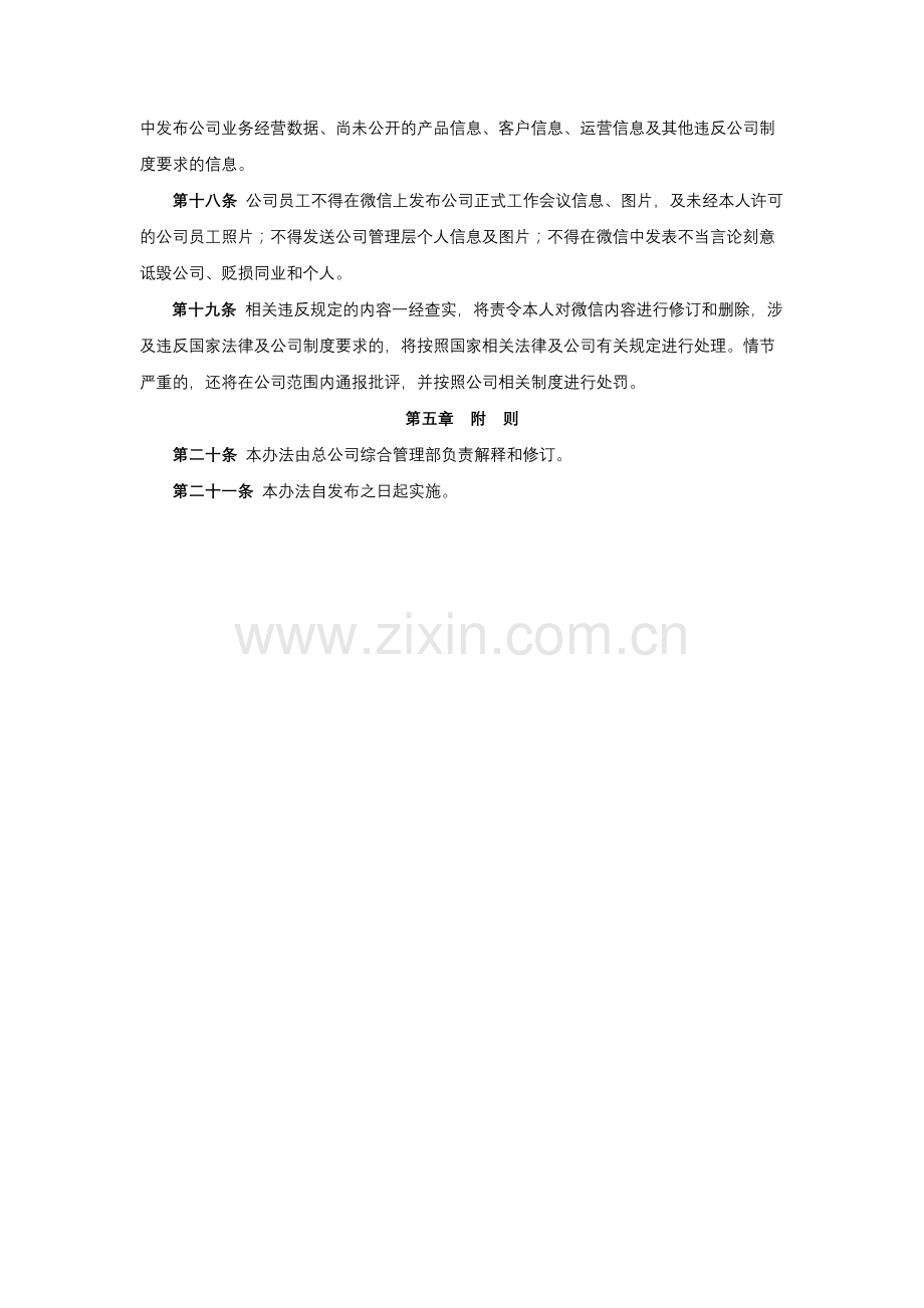 保险股份有限公司微信管理办法模版.docx_第3页