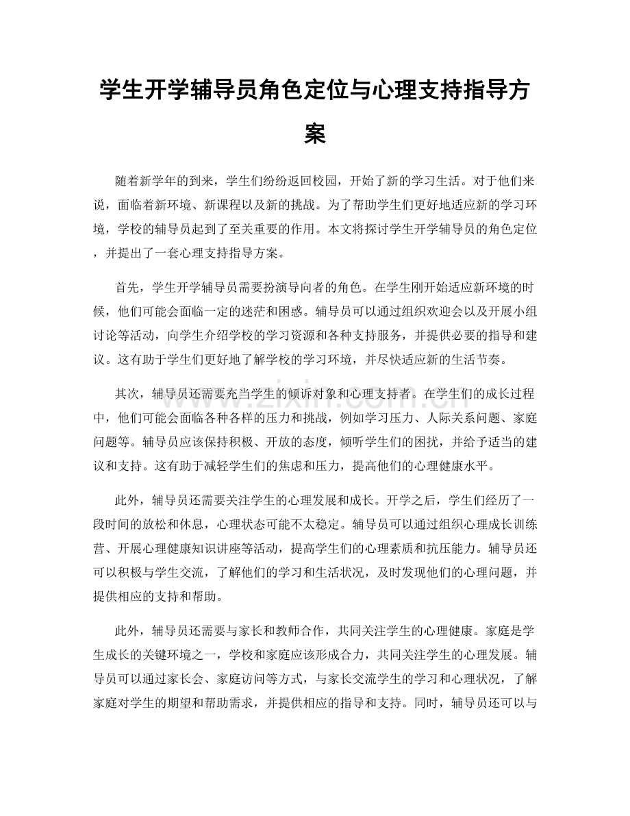 学生开学辅导员角色定位与心理支持指导方案.docx_第1页