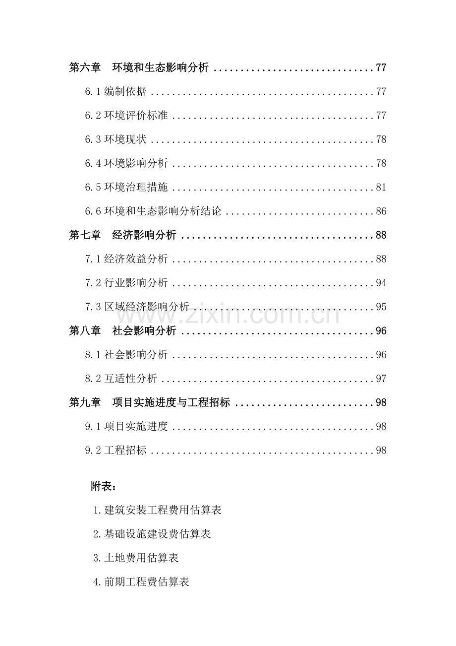 商综合性开发项目建设可行性研究报告.doc_第3页