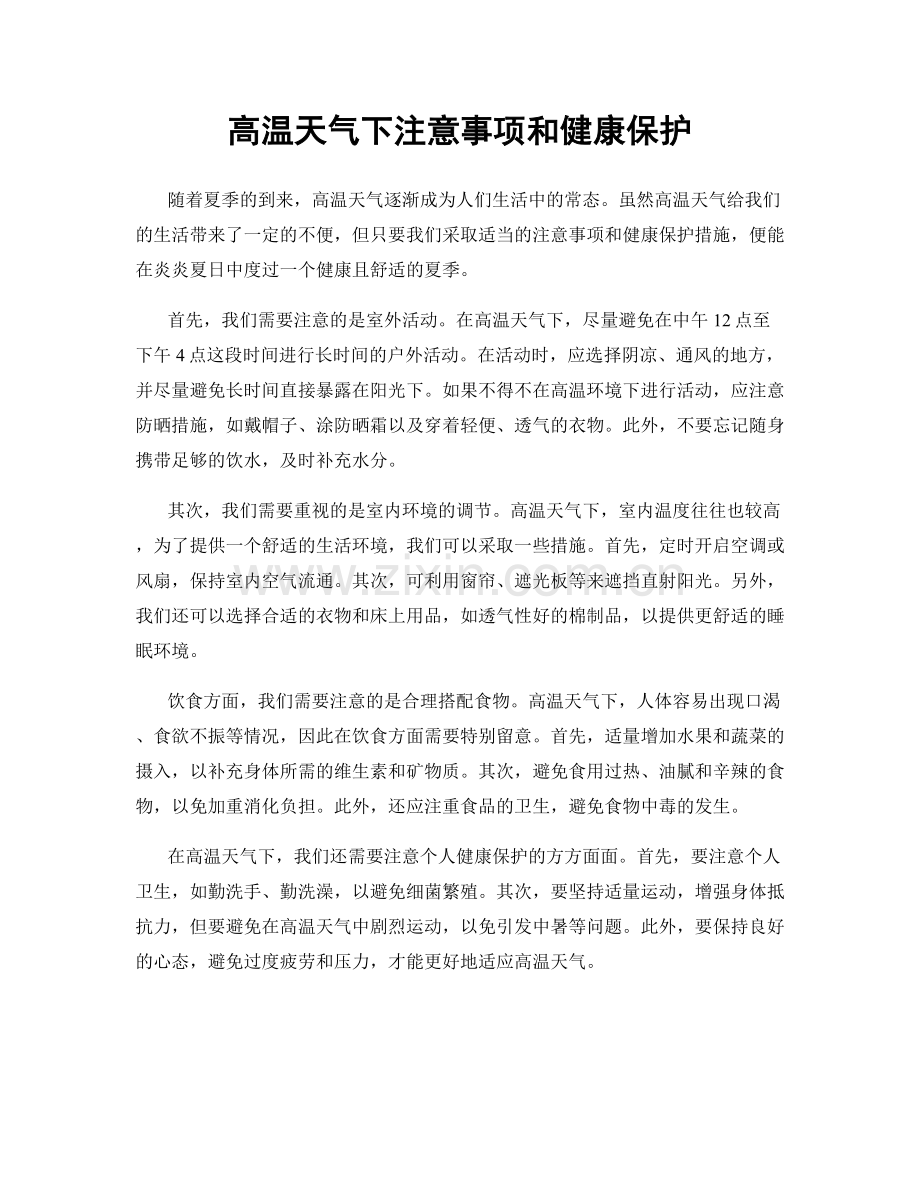 高温天气下注意事项和健康保护.docx_第1页