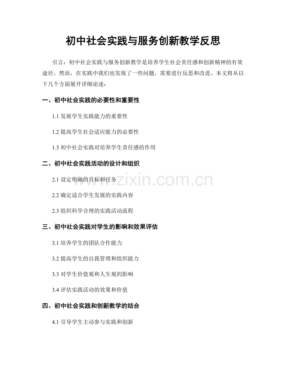 初中社会实践与服务创新教学反思.docx_第1页