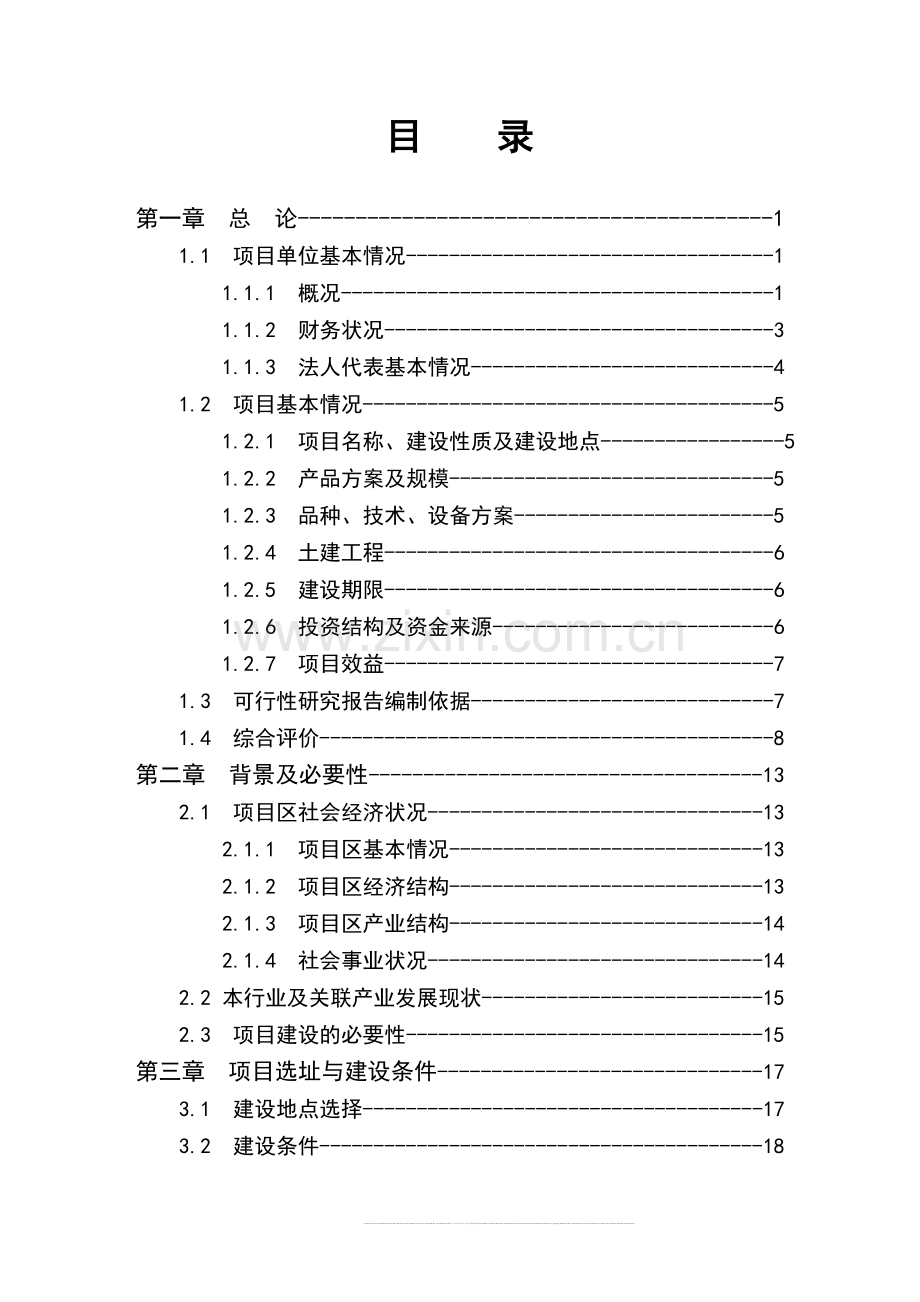 1250吨乌龙茶鲜叶加工扩建项目可行性研究报告书-优秀甲级资质可行性研究报告书.doc_第1页