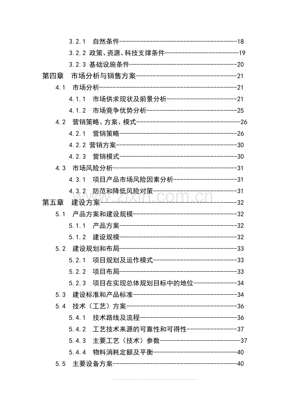 1250吨乌龙茶鲜叶加工扩建项目可行性研究报告书-优秀甲级资质可行性研究报告书.doc_第2页