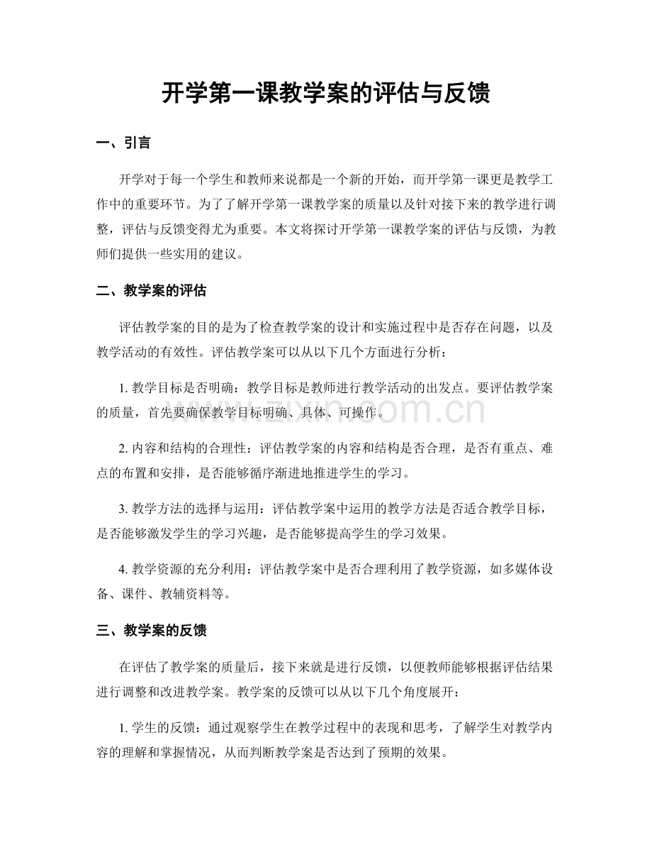 开学第一课教学案的评估与反馈.docx_第1页