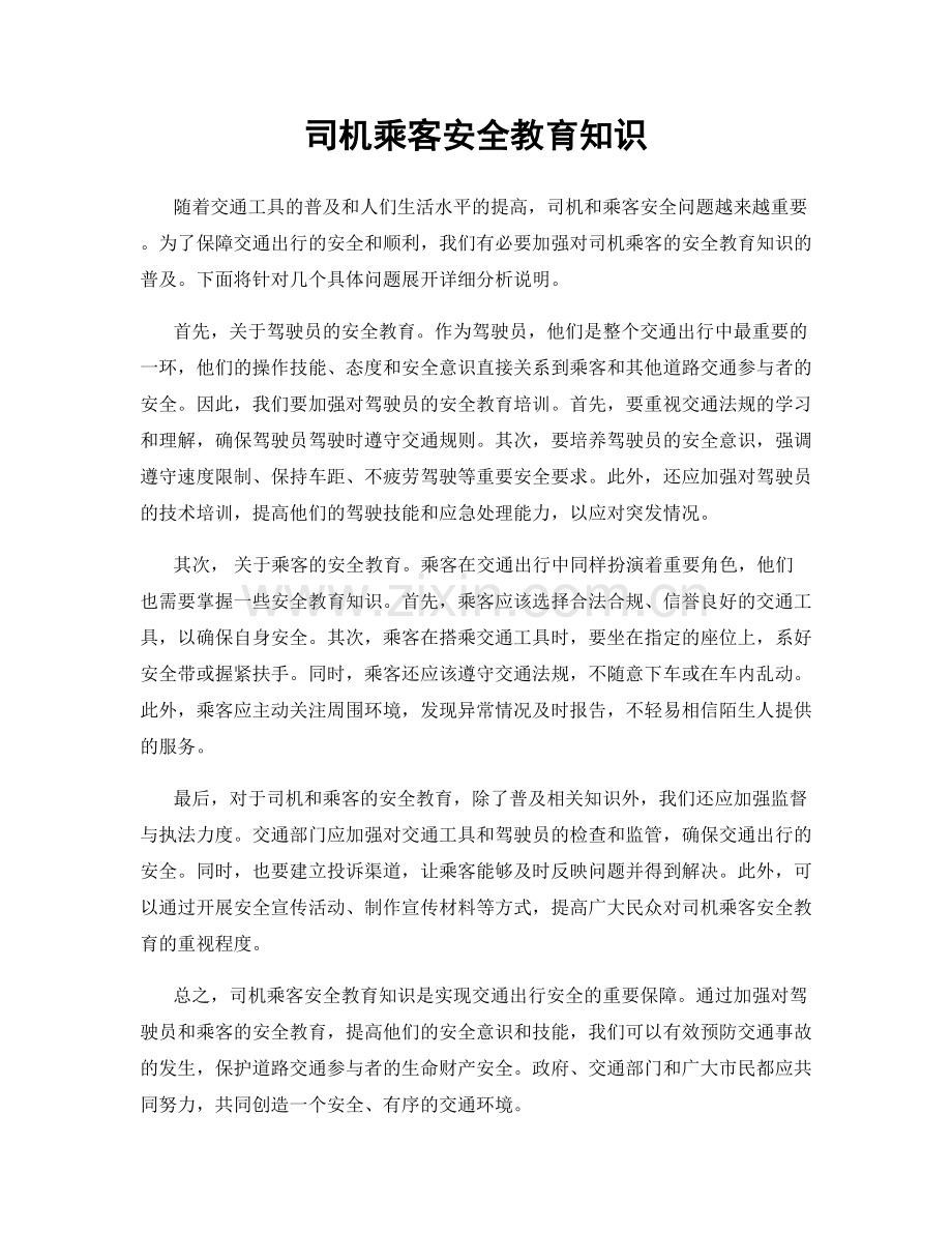 司机乘客安全教育知识.docx_第1页