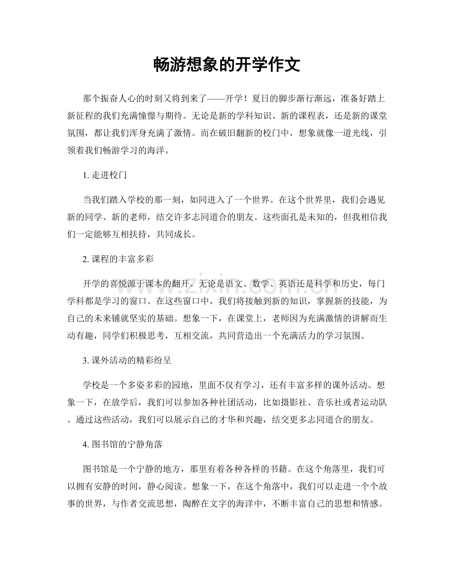 畅游想象的开学作文.docx_第1页