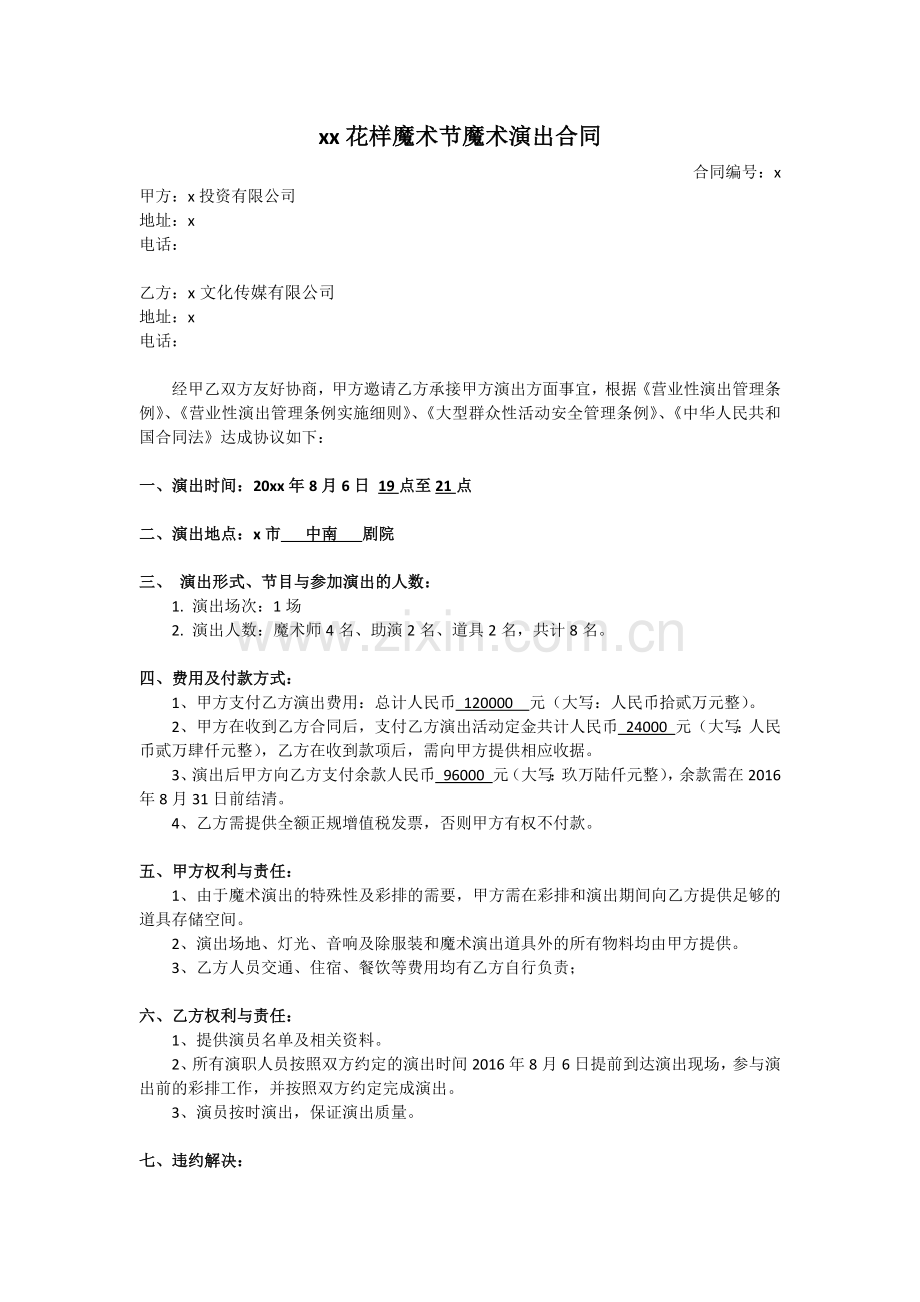 魔术演出合同.docx_第1页