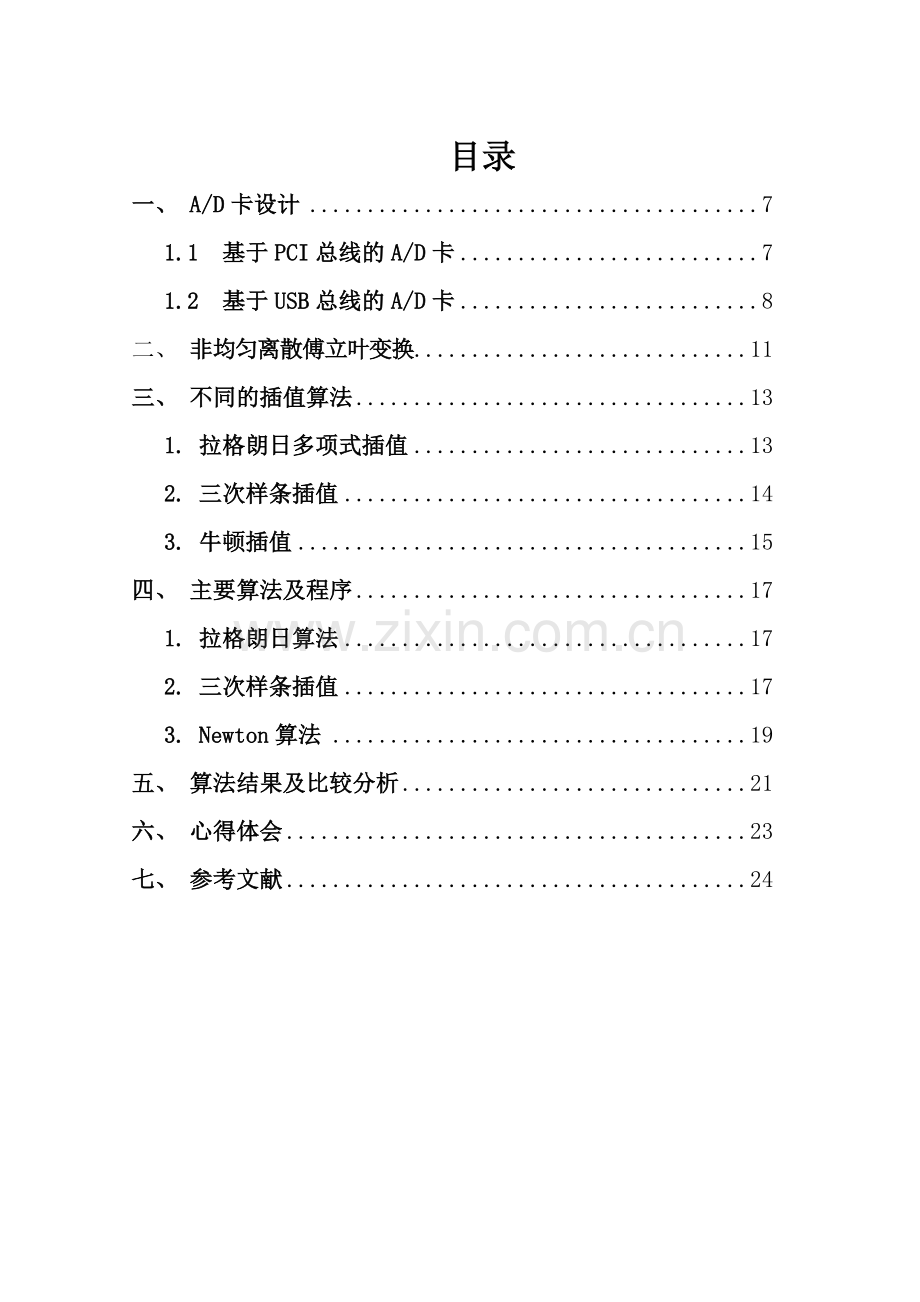 基于插值的非均匀信号的傅里叶变换算法研究.doc_第1页