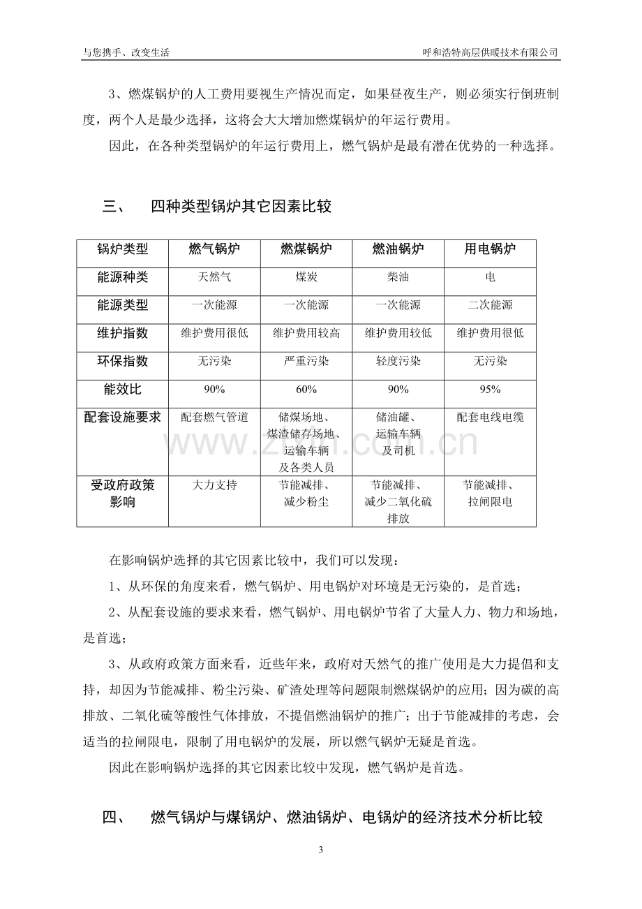 燃气锅炉与煤锅炉燃油锅炉电锅炉的经济技术分析比较1.doc_第3页