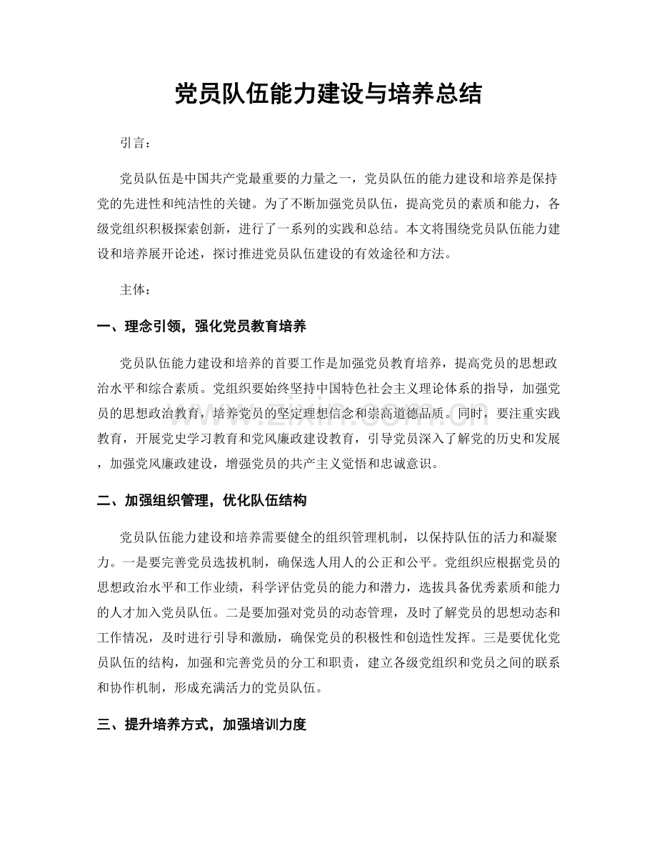 党员队伍能力建设与培养总结.docx_第1页